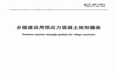 JCT629-2011 乡镇建设用预应力混凝土矩形檩条.pdf